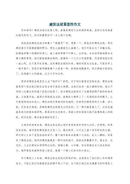 建筑法规重要性作文