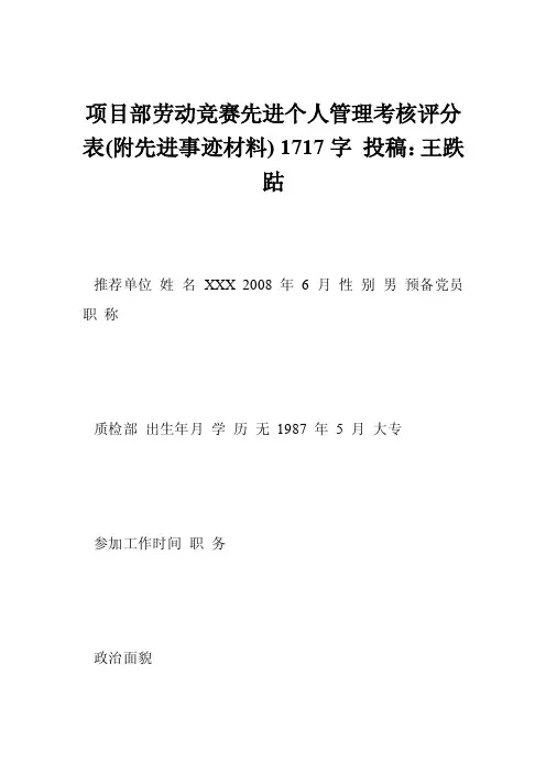 项目部劳动竞赛先进个人管理考核评分表（附先进事迹材料）1717字..