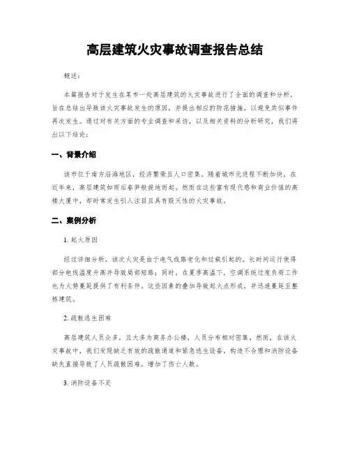 高层建筑火灾事故调查报告总结
