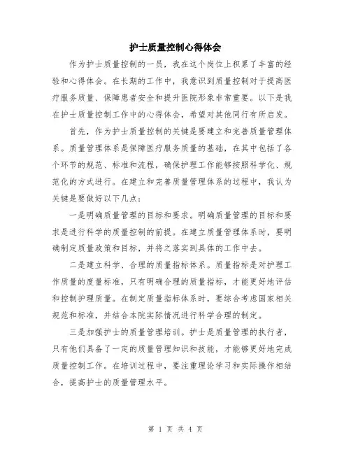 护士质量控制心得体会