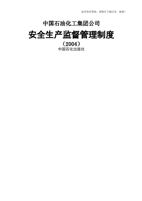 中国石油化工集团公司安全生产监督管理制度
