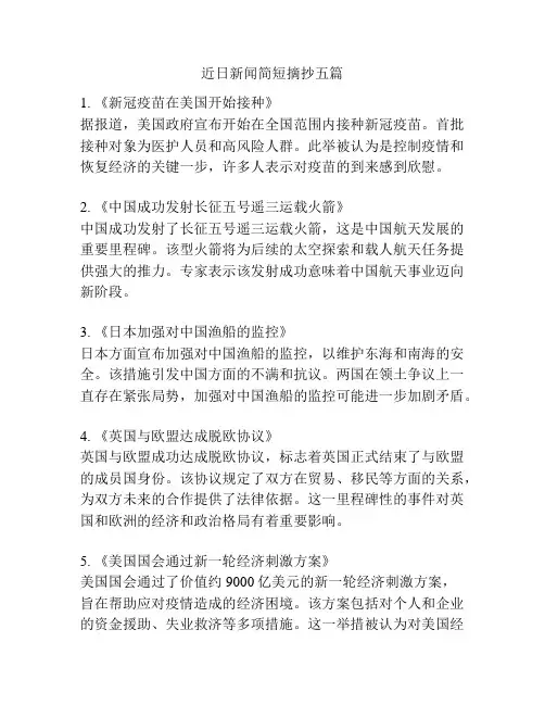 近日新闻简短摘抄五篇