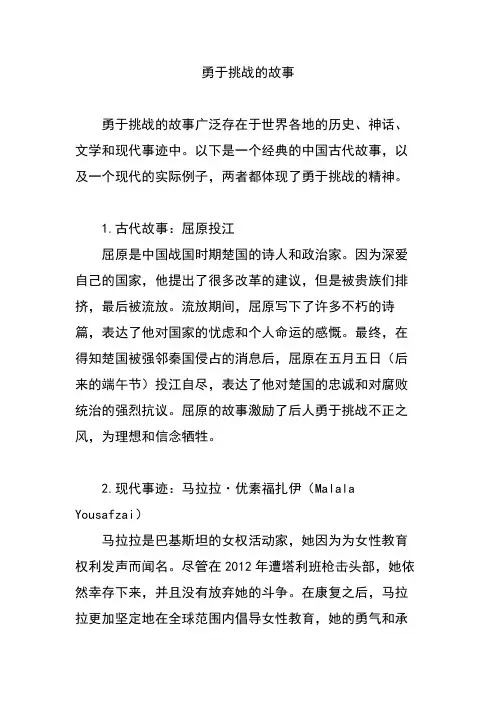 勇于挑战的故事