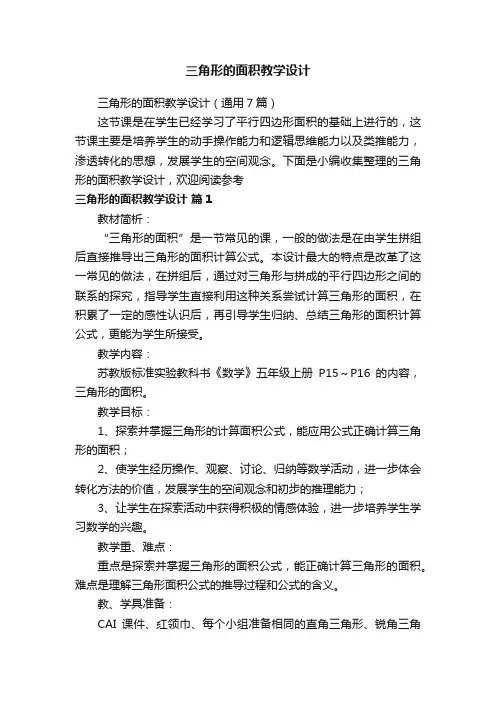 三角形的面积教学设计（通用7篇）