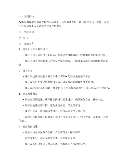钢管桩围堰安全技术交底模板