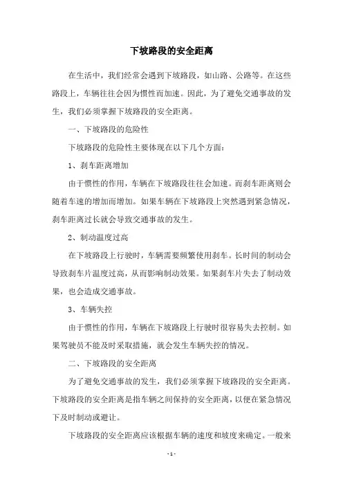 下坡路段的安全距离