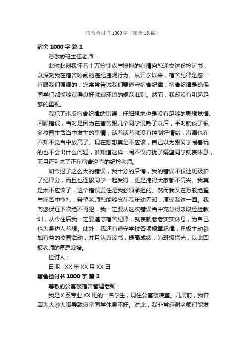 宿舍检讨书1000字（精选13篇）