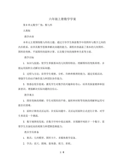 六年级上册数学学案    第8单元数学广角：数与形   人教版