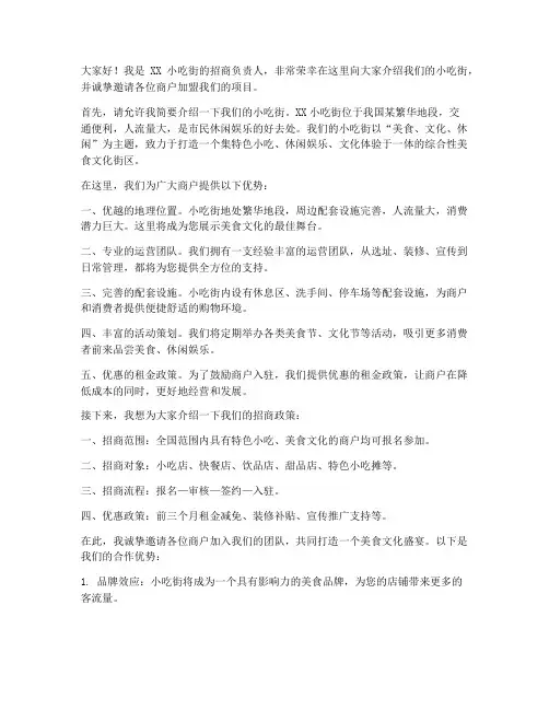 小吃街招商发言稿范文