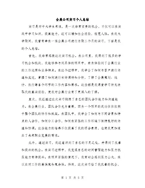 会展公司实习个人总结(2篇)