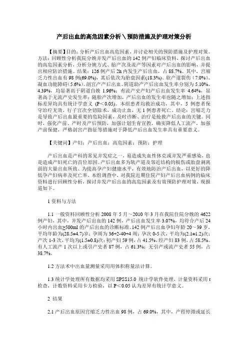 产后出血的高危因素分析＼预防措施及护理对策分析