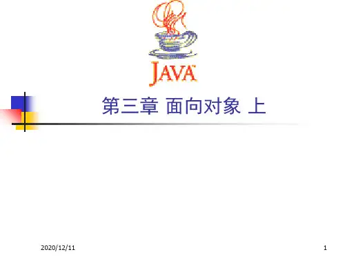 第三章面向对象上PPT教学课件