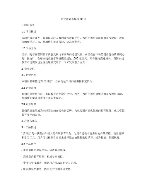 创业计划书模板20页