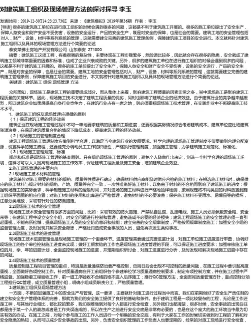 对建筑施工组织及现场管理方法的探讨探寻 李玉