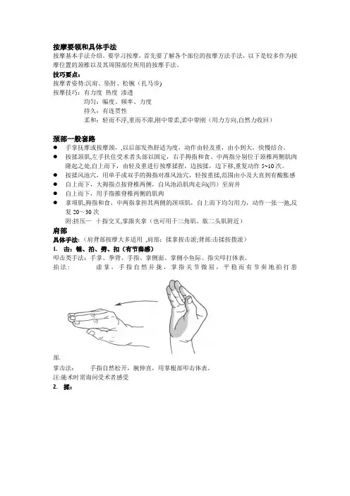 按摩要领和具体手法