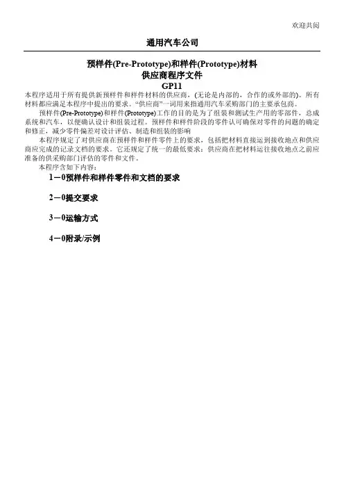 预样件(Pre-Prototype和样件(Prototype材料供应商程序