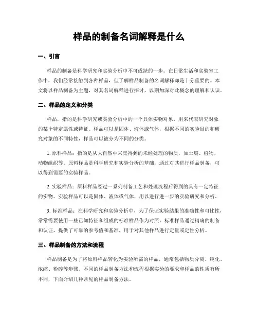 样品的制备名词解释是什么