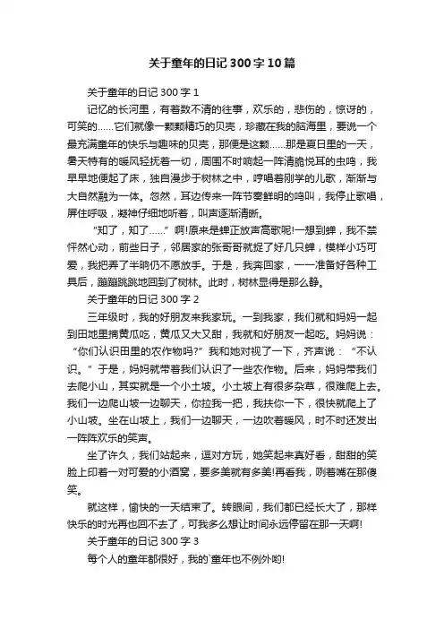 关于童年的日记300字10篇