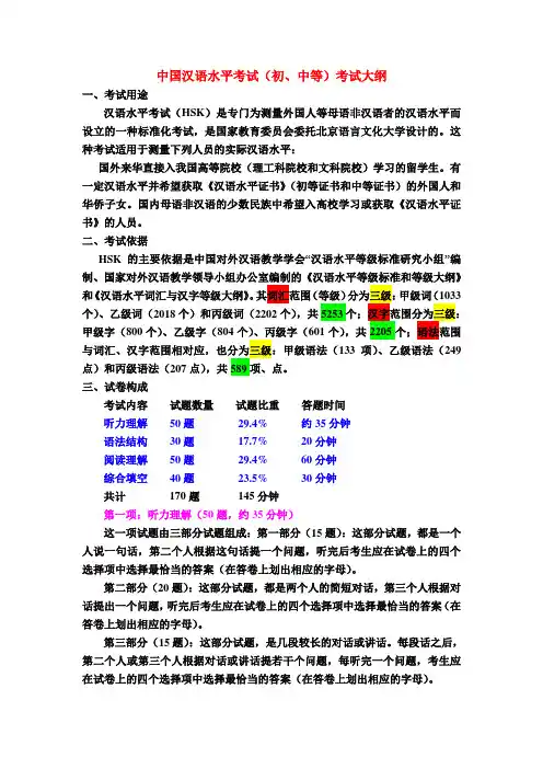 中国汉语水平考试(初中等)大纲