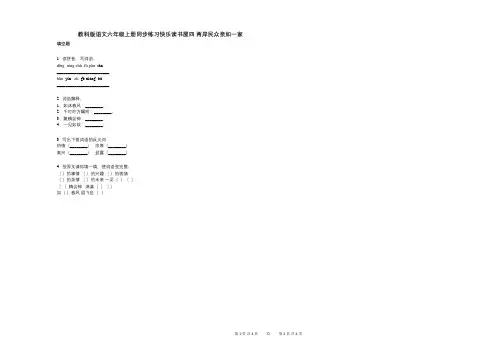 小学语文-有答案-教科版语文六年级上册同步练习快乐读书屋四_两岸民众亲如一家