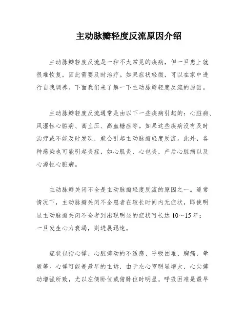 主动脉瓣轻度反流原因介绍