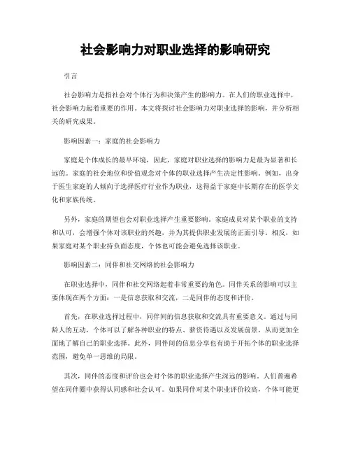 社会影响力对职业选择的影响研究