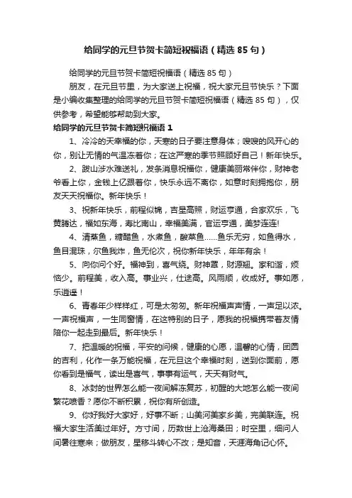 给同学的元旦节贺卡简短祝福语（精选85句）