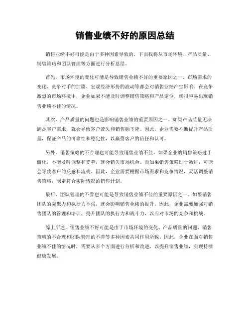 销售业绩不好的原因总结