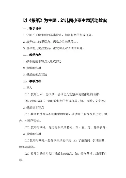 幼儿园小班主题活动教案《报纸》