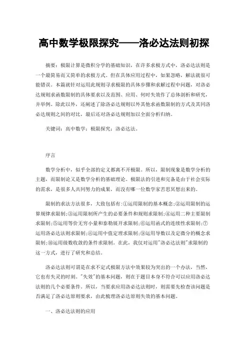 高中数学极限探究——洛必达法则初探