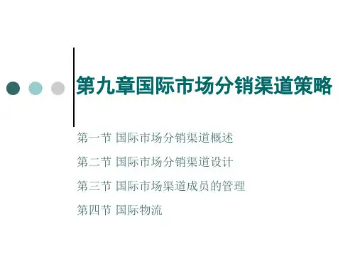 第九章国际市场分销渠道策略