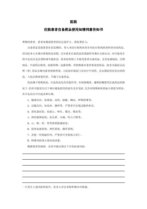 住院患者自备药品使用知情同意告知书