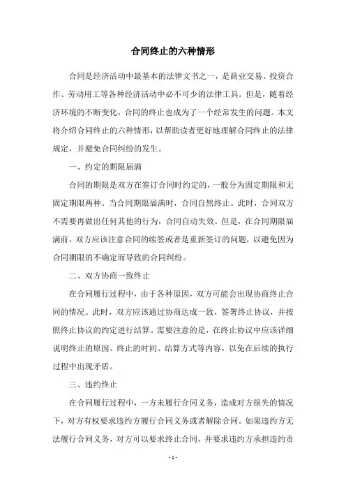 合同终止的六种情形