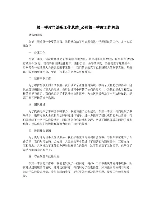 第一季度司法所工作总结_公司第一季度工作总结