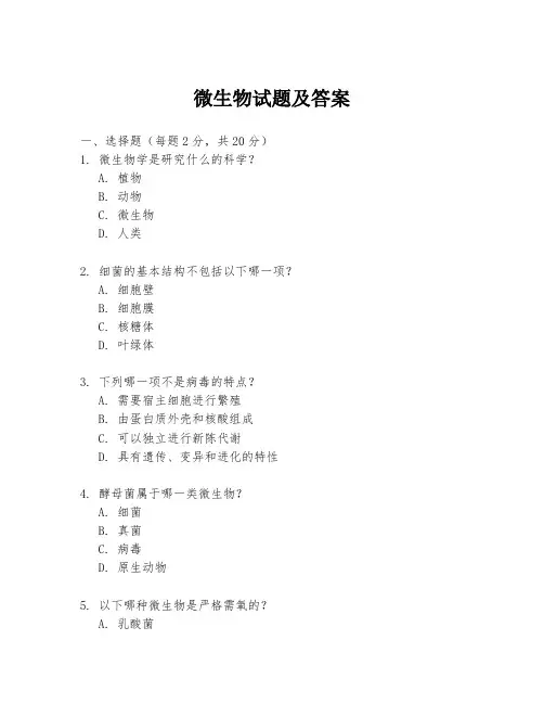 微生物试题及答案