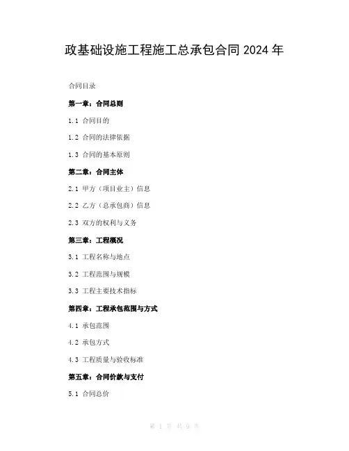 政基础设施工程施工总承包合同2024年