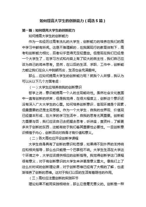 如何提高大学生的创新能力(精选5篇)
