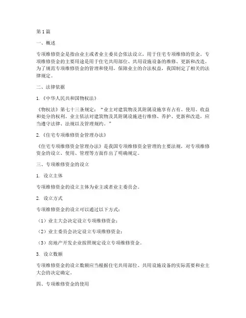 专项维修资金法律规定(3篇)