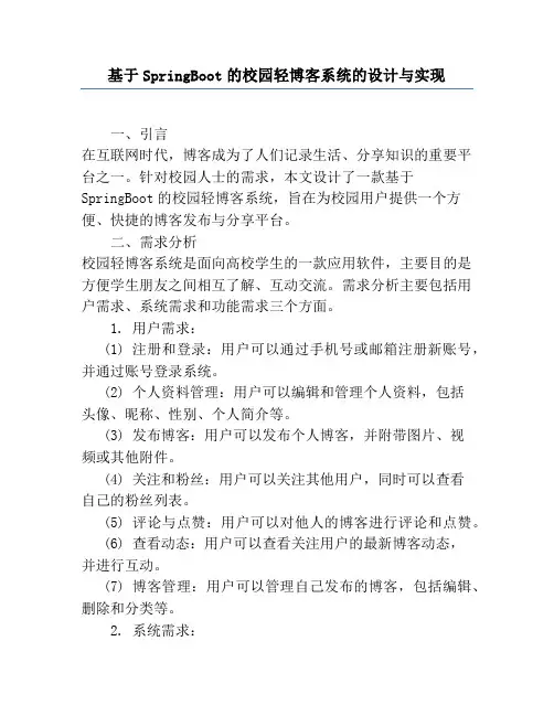 基于SpringBoot的校园轻博客系统的设计与实现