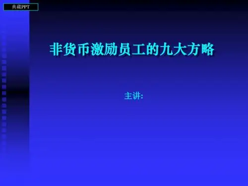 企业员工激励方案设计分析PPT课件
