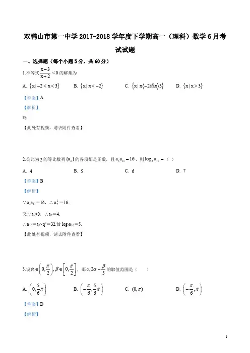 精品解析：【全国百强校】黑龙江省双鸭山市第一中学2017-2018学年高一下学期第二次(6月)月考数学(理)