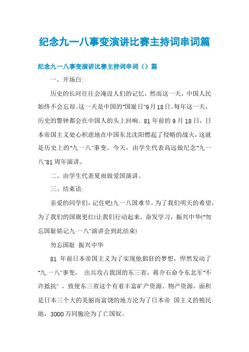 纪念九一八事变演讲比赛主持词串词篇