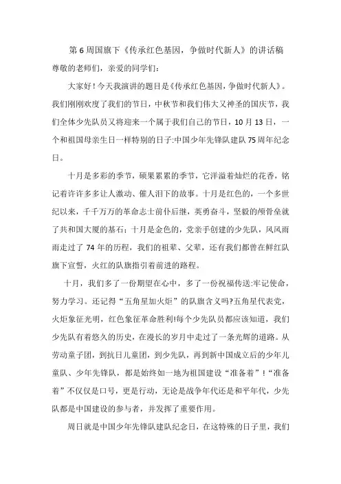 第6周国旗下《传承红色基因,争做时代新人》的讲话稿