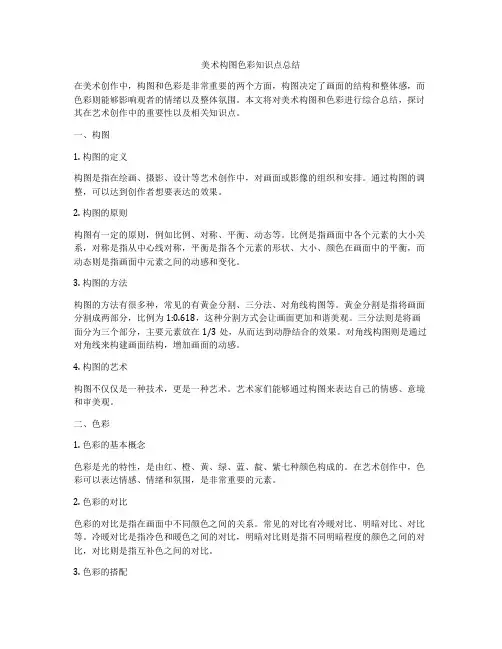 美术构图色彩知识点总结
