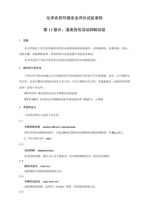 化学农药环境安全评价试验准则 第13部分：溞类急性活动抑制试验-最新国标