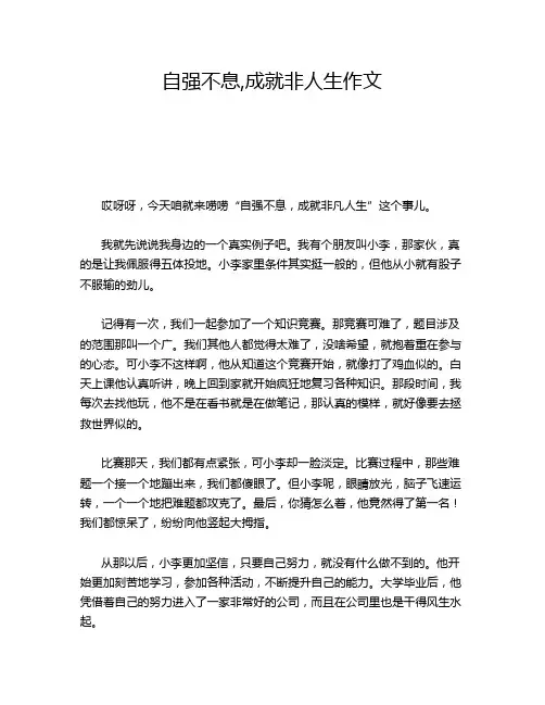 自强不息,成就非人生作文