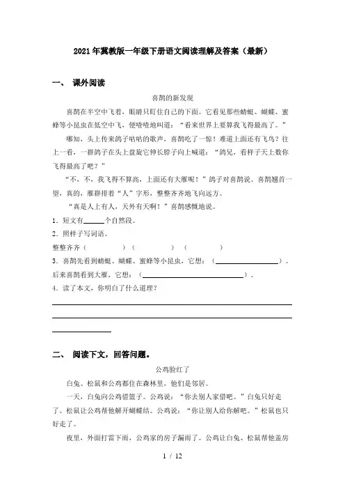 2021年冀教版一年级下册语文阅读理解及答案(最新)
