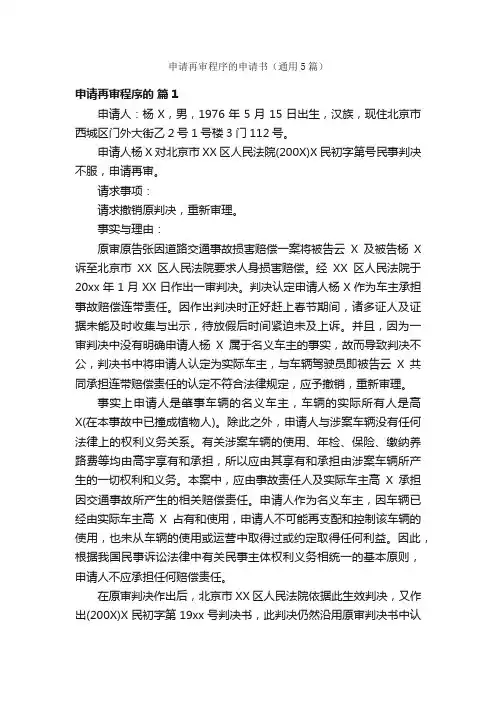 申请再审程序的申请书（通用5篇）