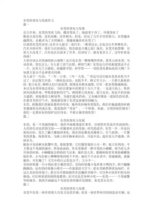 东莞的变化与发展作文