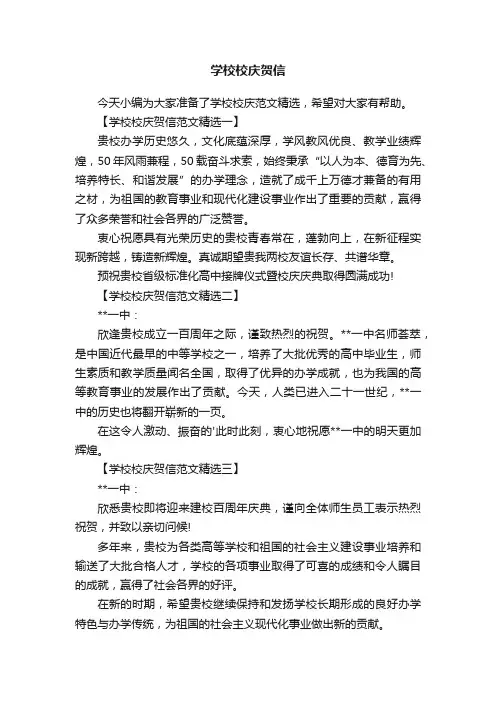 学校校庆贺信